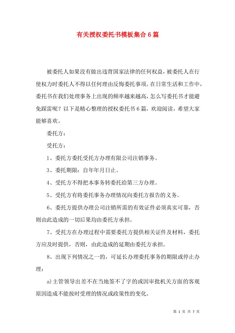 有关授权委托书模板集合6篇