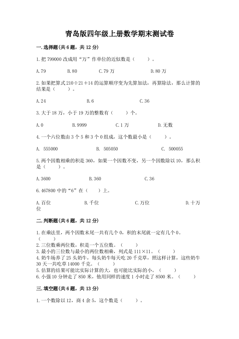 青岛版四年级上册数学期末测试卷有精品答案