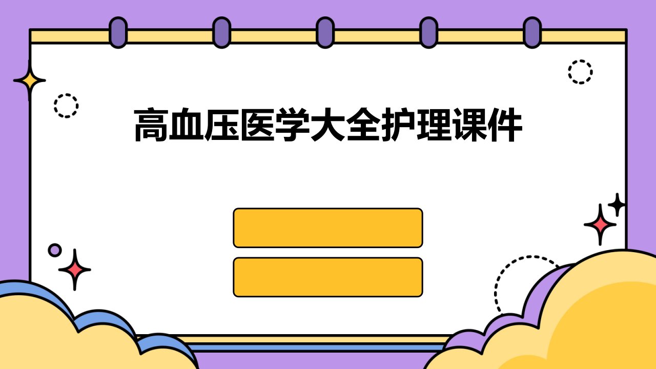 高血压医学大全护理课件