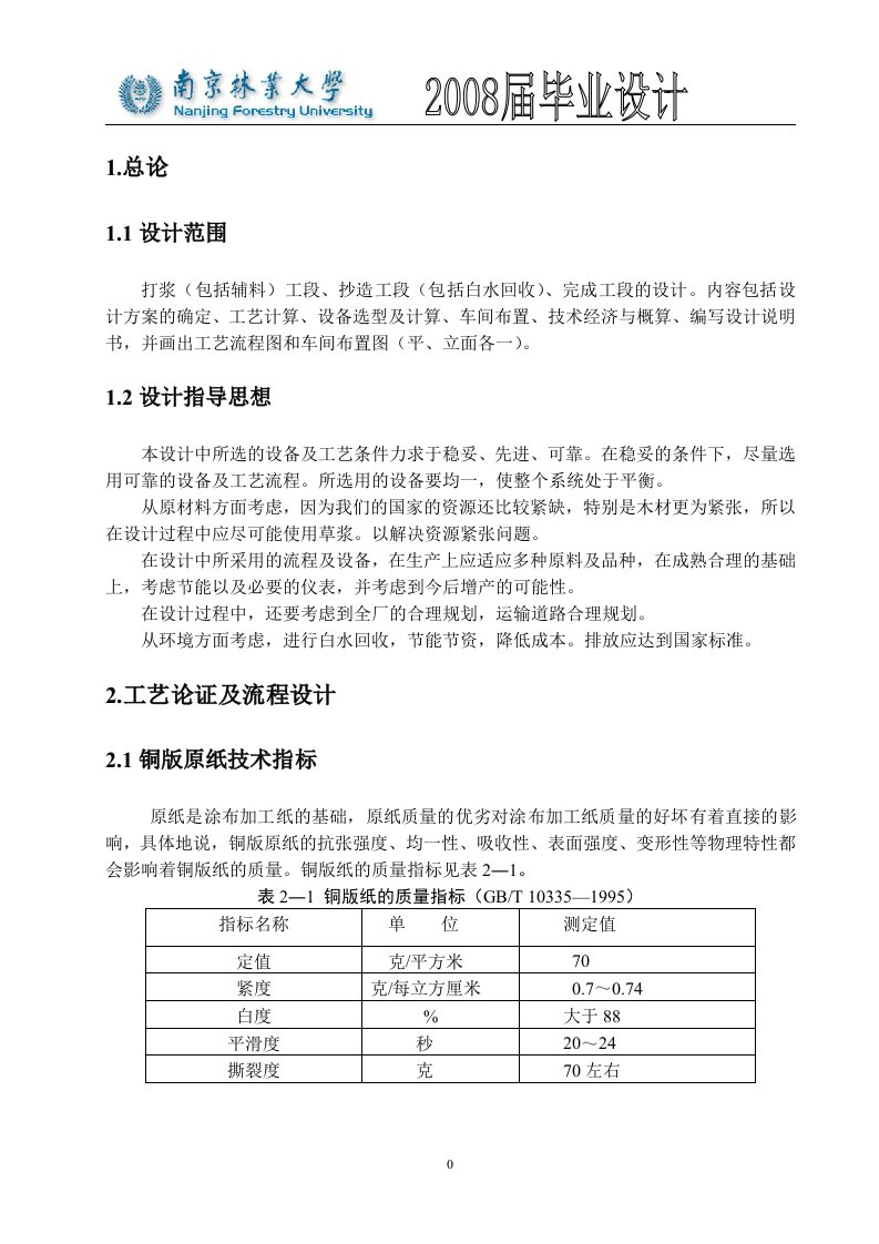 5万ta铜板原纸造纸车间的初步设计文件