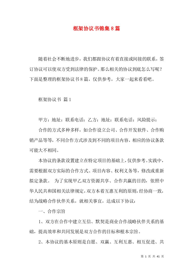 框架协议书锦集8篇