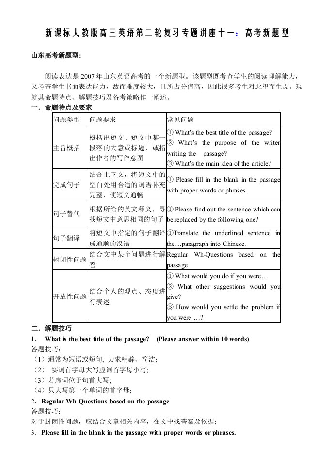 新课标人教版高三英语第二轮复习专题讲座十一：高考新题型