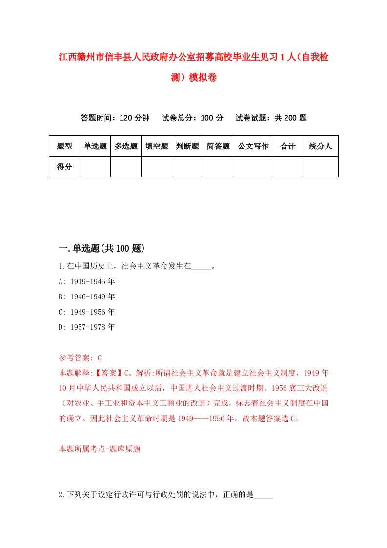 江西赣州市信丰县人民政府办公室招募高校毕业生见习1人自我检测模拟卷9