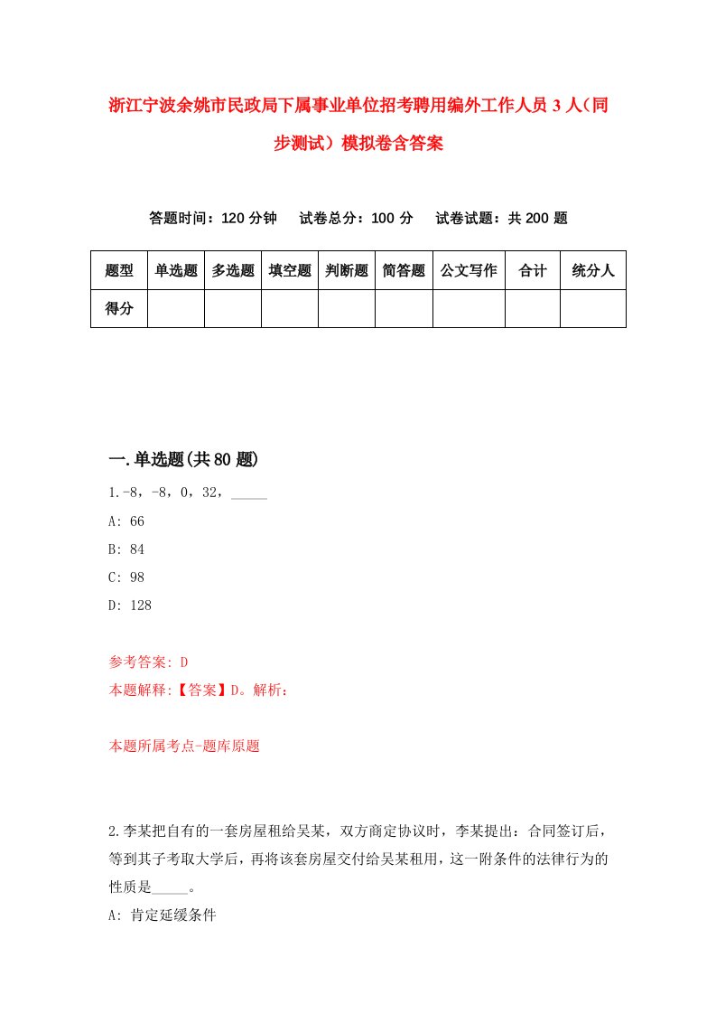 浙江宁波余姚市民政局下属事业单位招考聘用编外工作人员3人同步测试模拟卷含答案6