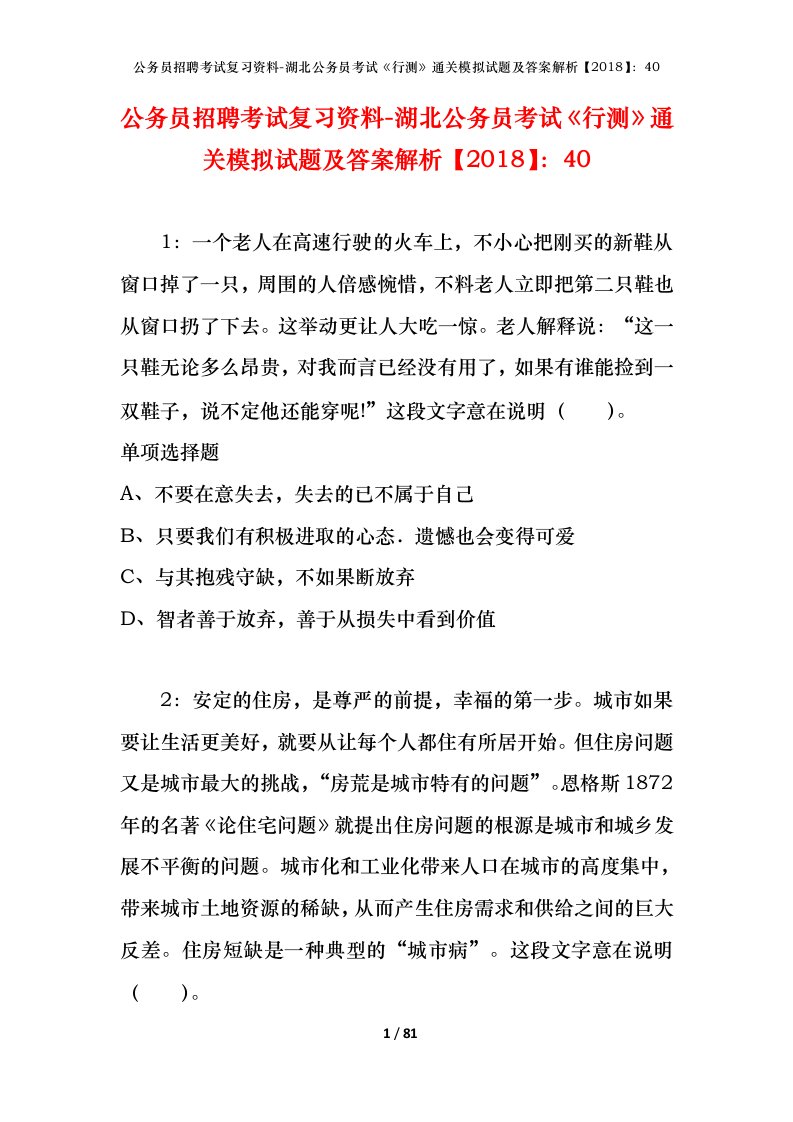 公务员招聘考试复习资料-湖北公务员考试行测通关模拟试题及答案解析201840_1