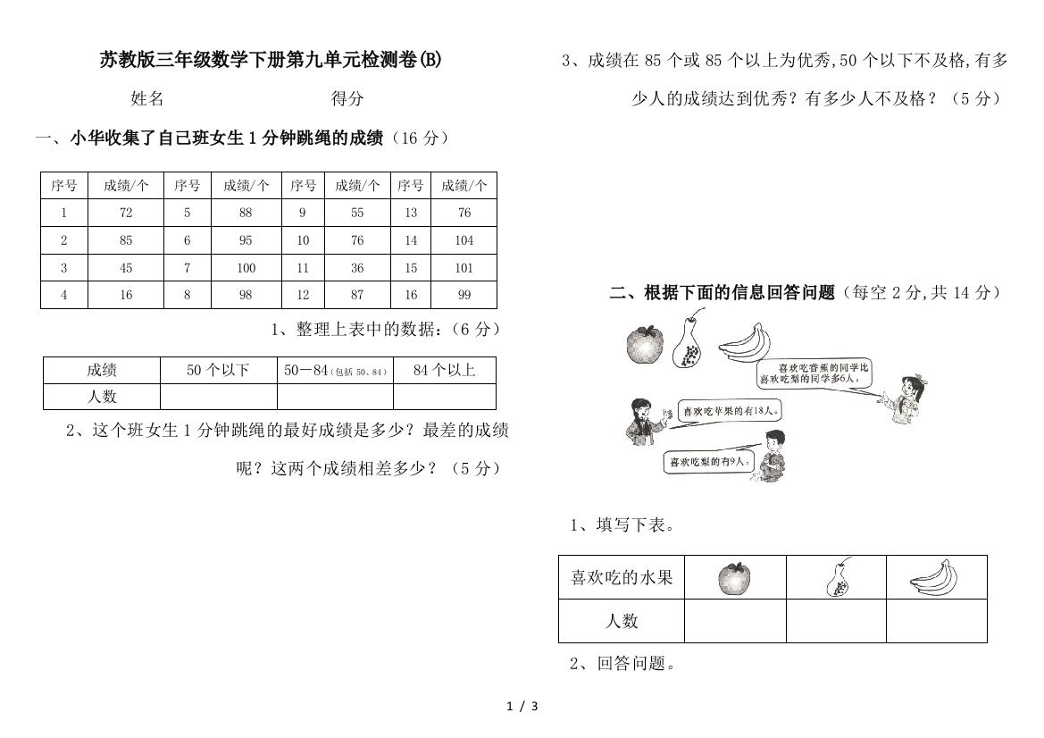 苏教版三年级数学下册第九单元检测卷(B)