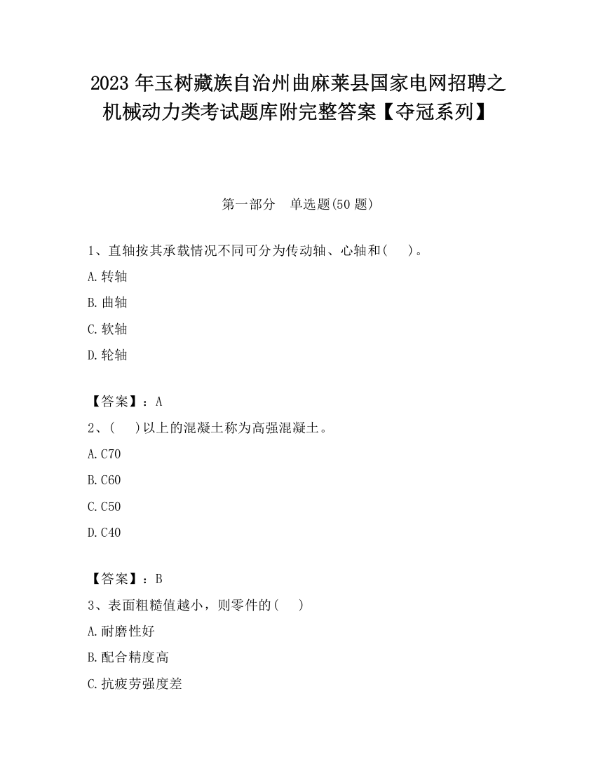 2023年玉树藏族自治州曲麻莱县国家电网招聘之机械动力类考试题库附完整答案【夺冠系列】