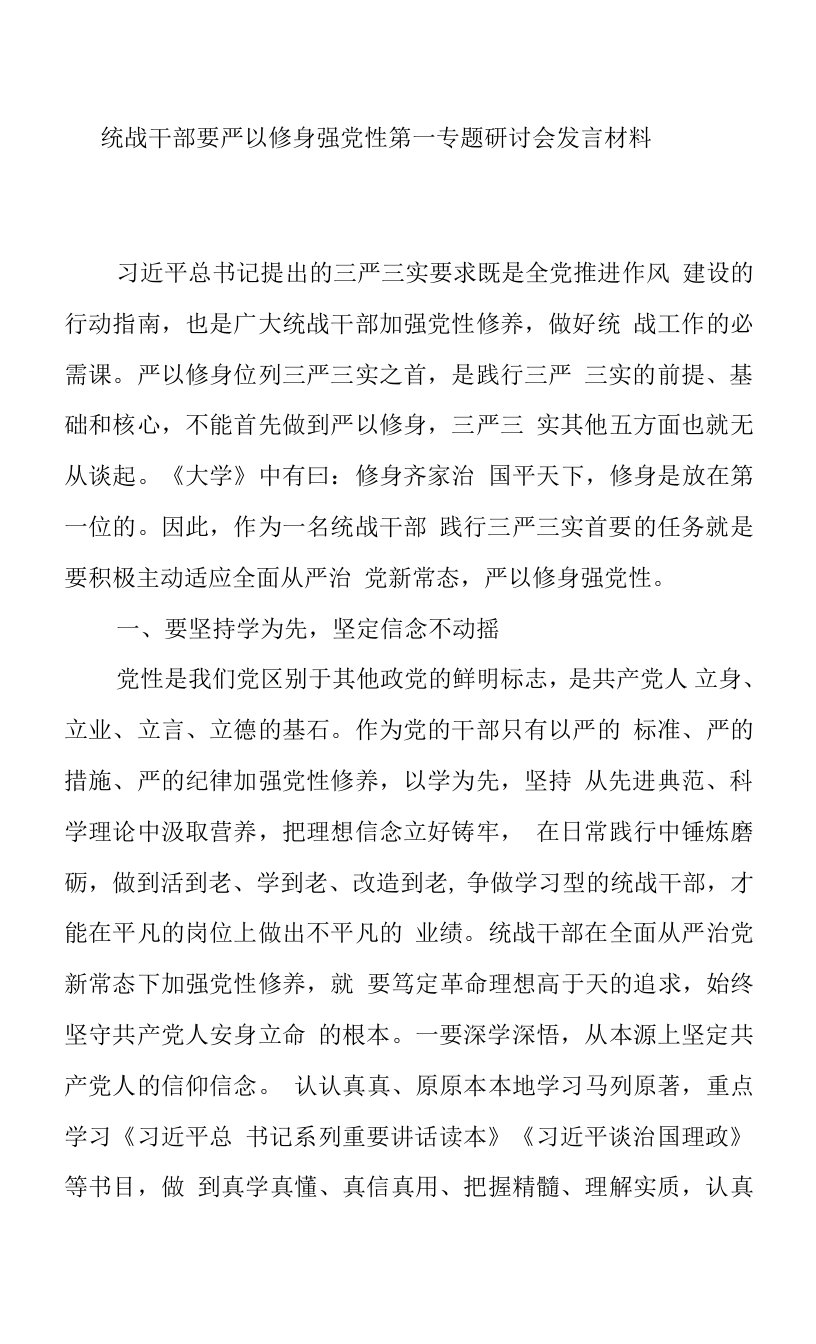 统战干部要严以修身强党性第一专题研讨会发言材料