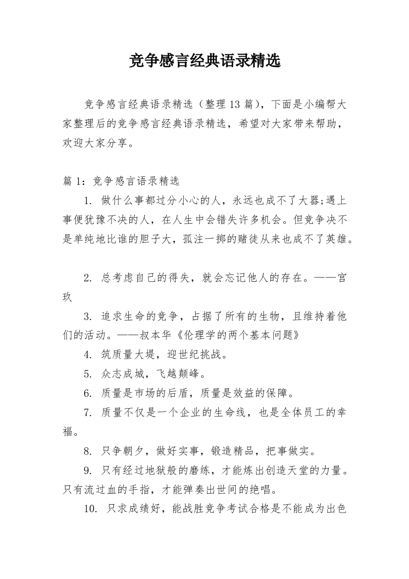 竞争感言经典语录精选