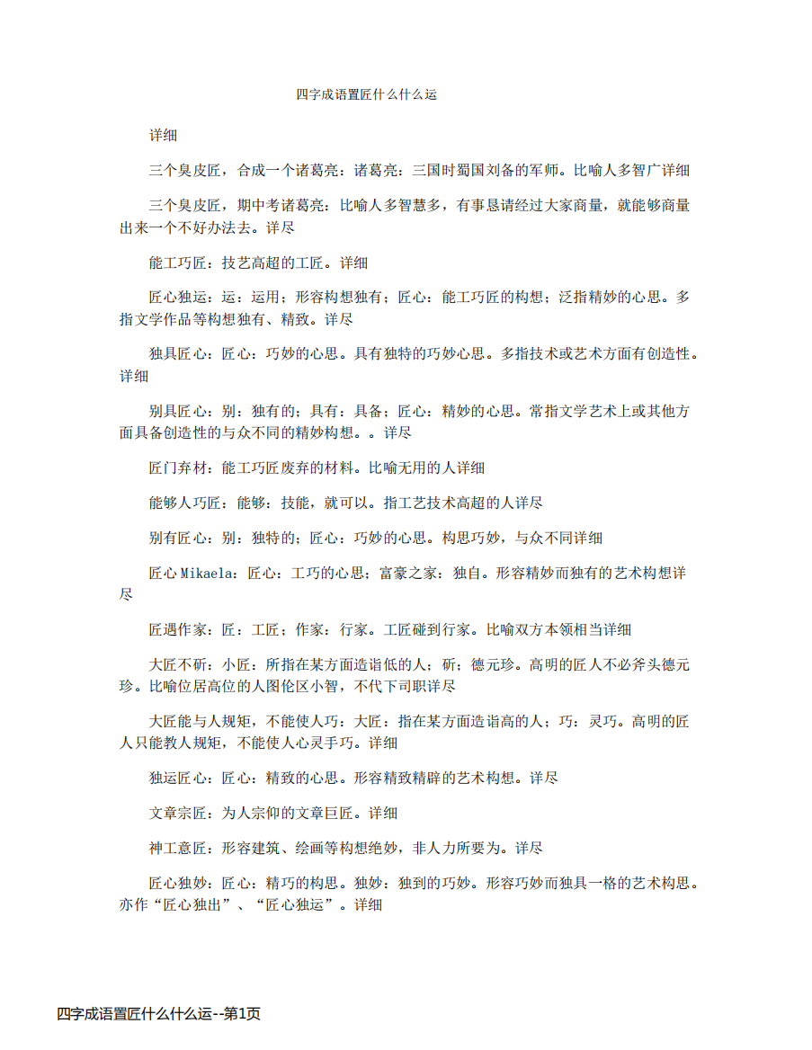 四字成语置匠什么什么运