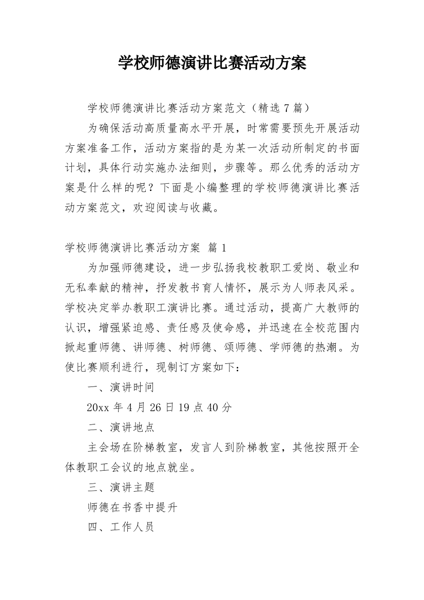 学校师德演讲比赛活动方案