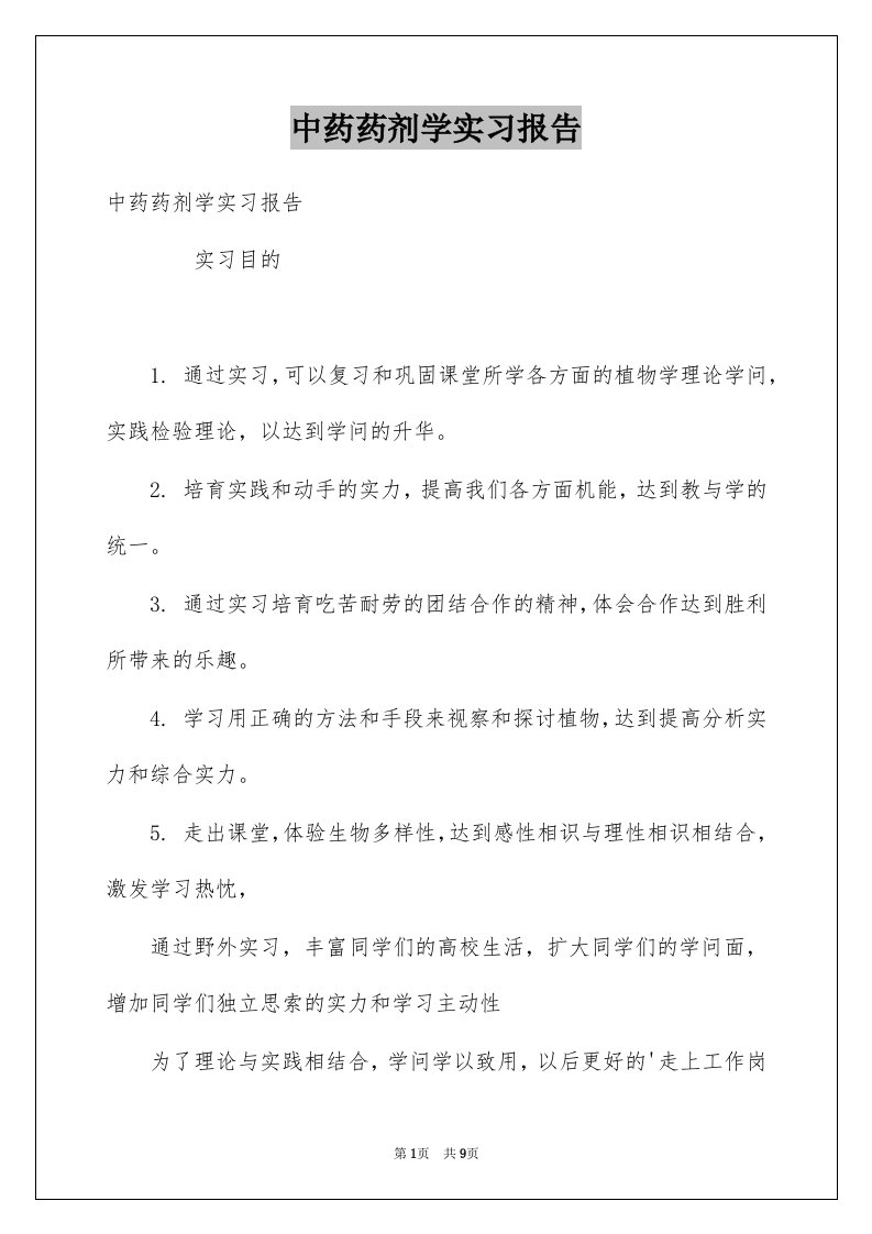 中药药剂学实习报告