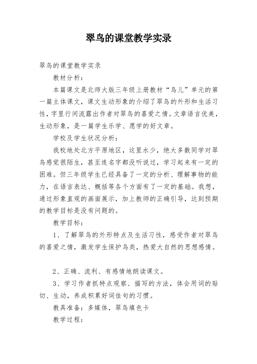 翠鸟的课堂教学实录