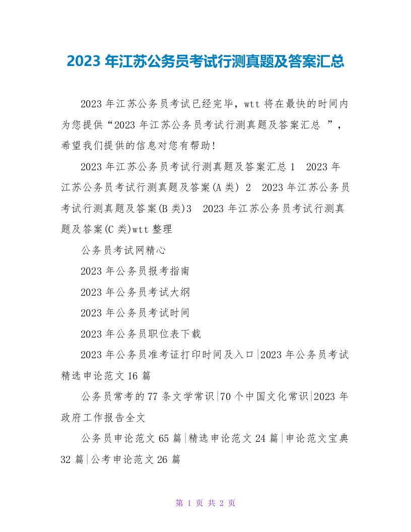 2023年江苏公务员考试行测真题及答案汇总