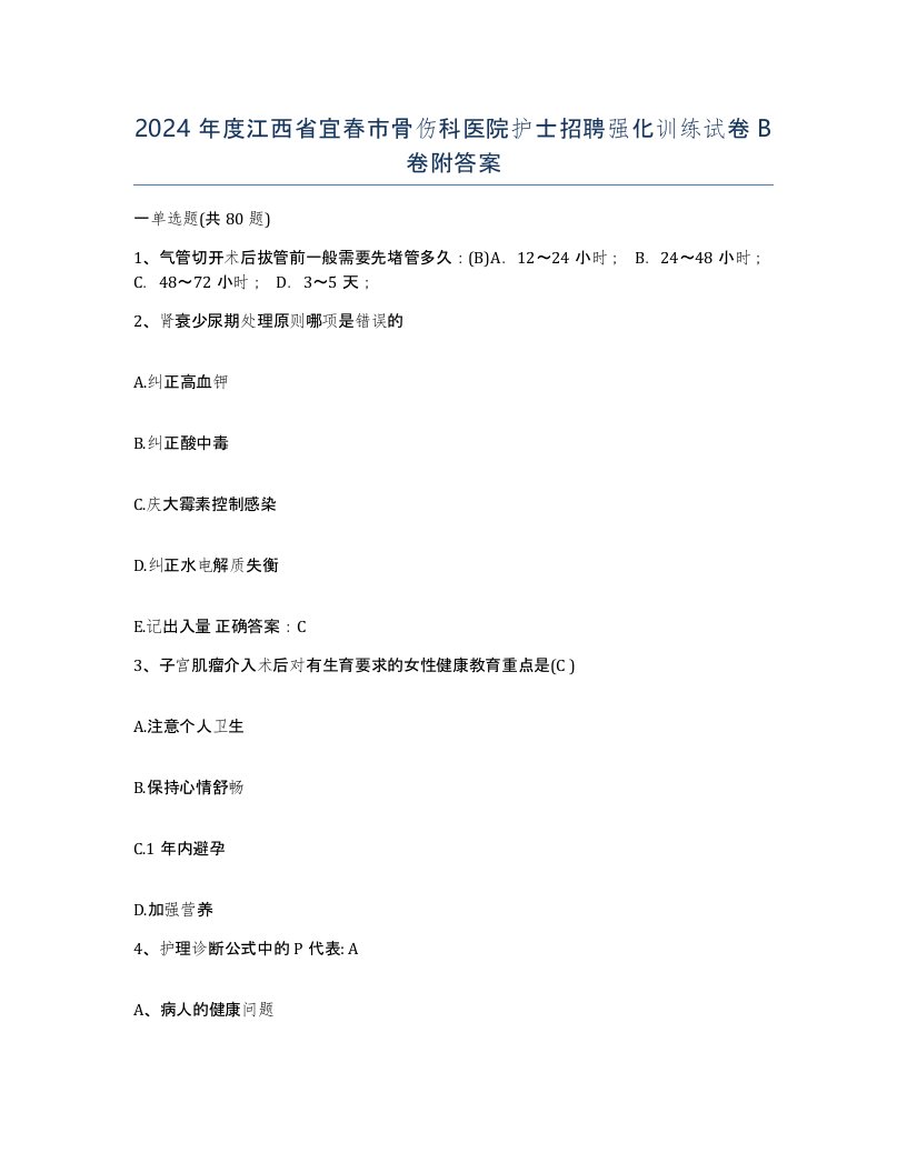 2024年度江西省宜春市骨伤科医院护士招聘强化训练试卷B卷附答案