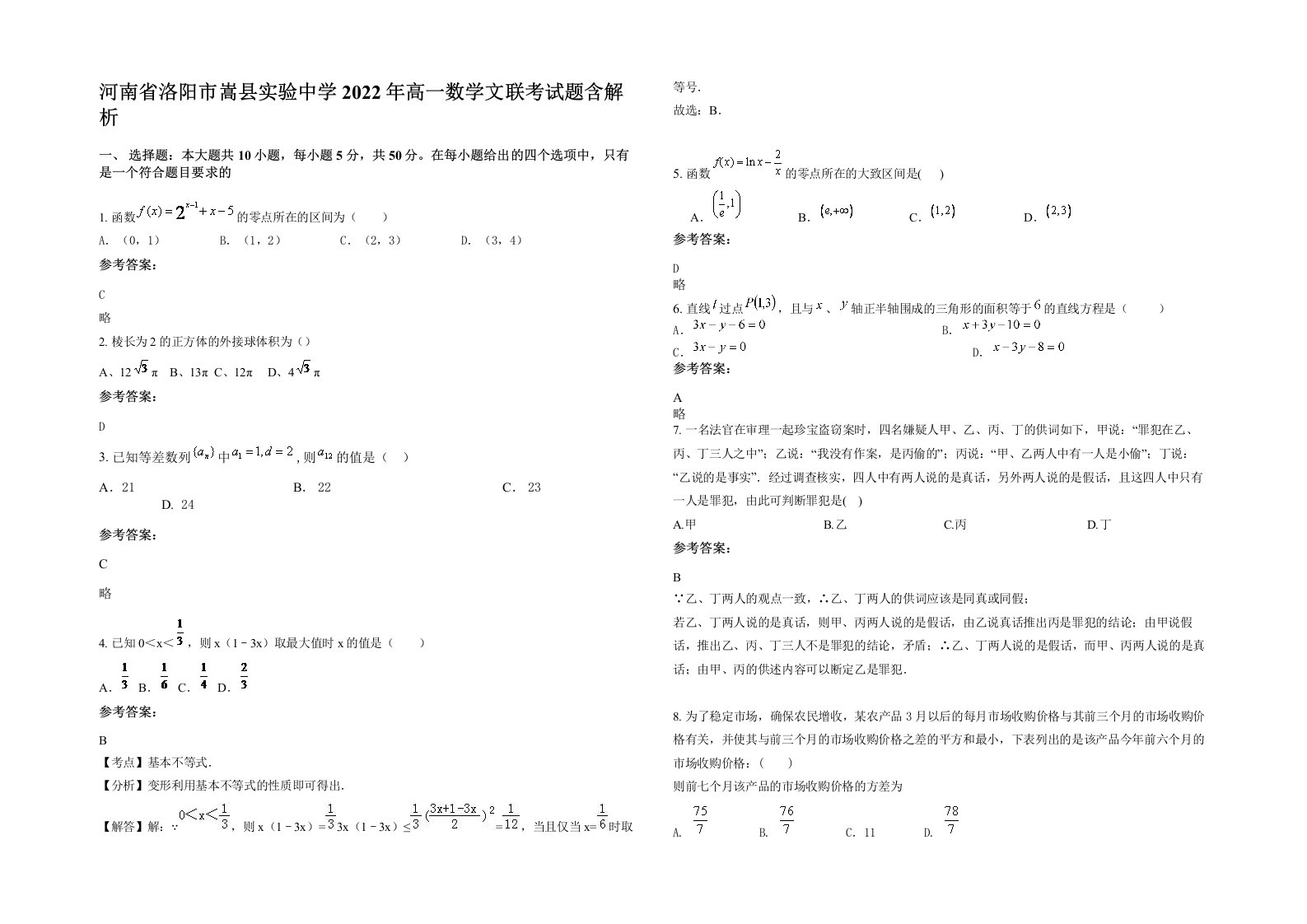 河南省洛阳市嵩县实验中学2022年高一数学文联考试题含解析