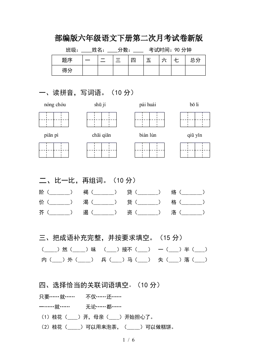 部编版六年级语文下册第二次月考试卷新版