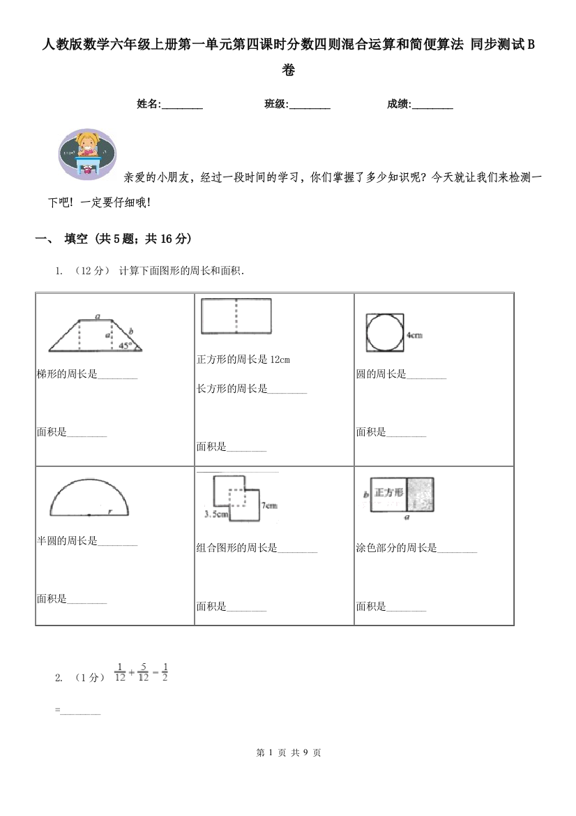 人教版数学六年级上册第一单元第四课时分数四则混合运算和简便算法-同步测试B卷