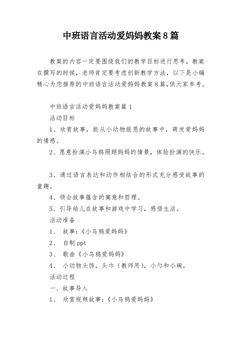 中班语言活动爱妈妈教案8篇