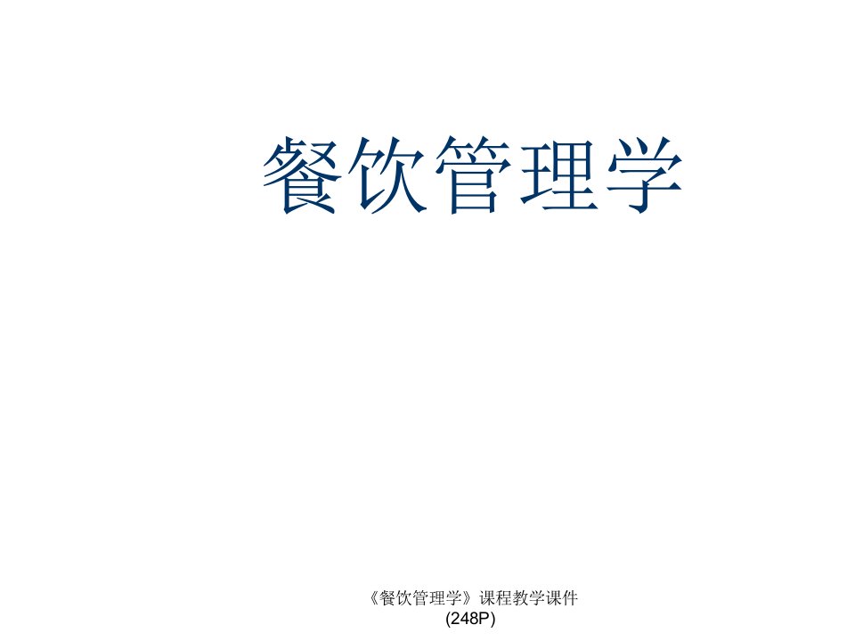 餐饮管理学课程教学课件248P课件