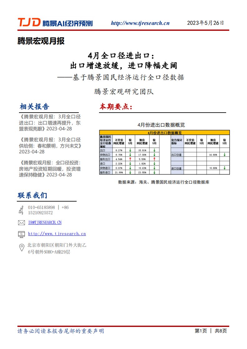 腾景数研-腾景宏观月报：4月全口径进出口：出口增速放缓，进口降幅走阔-20230526