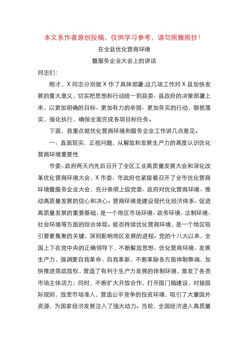 精选在全县优化营商环境暨服务企业大会上的讲话