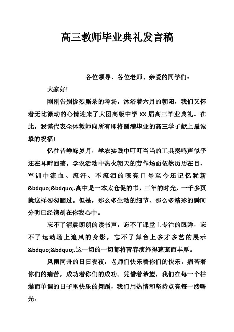 高三教师毕业典礼发言稿