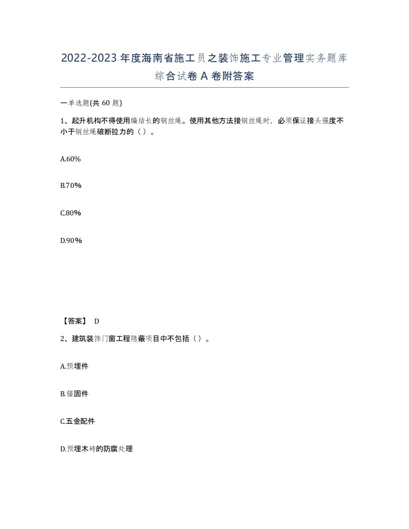 2022-2023年度海南省施工员之装饰施工专业管理实务题库综合试卷A卷附答案