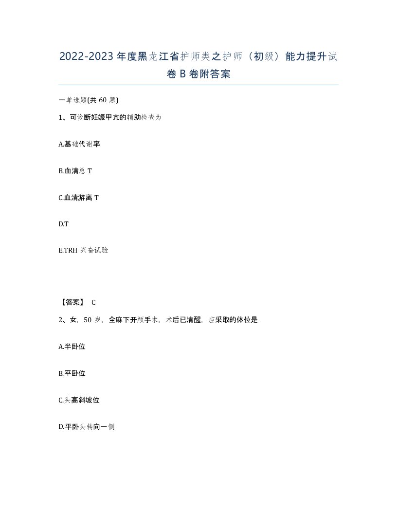 2022-2023年度黑龙江省护师类之护师初级能力提升试卷B卷附答案