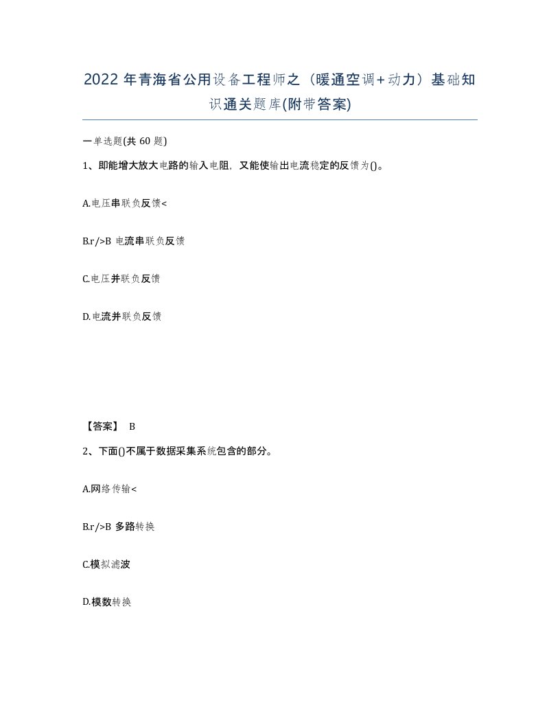 2022年青海省公用设备工程师之暖通空调动力基础知识通关题库附带答案