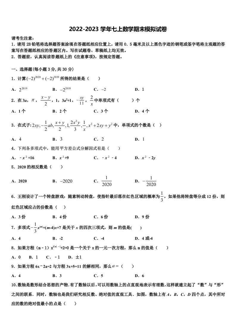 安徽省蚌埠局属2022年数学七年级第一学期期末教学质量检测试题含解析