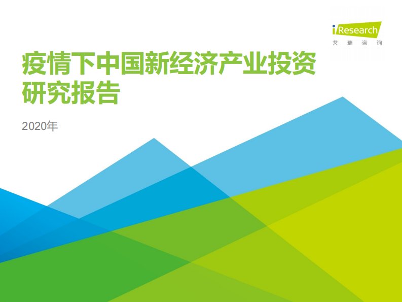 艾瑞咨询-2020年疫情下中国新经济产业投资研究报告-20200316