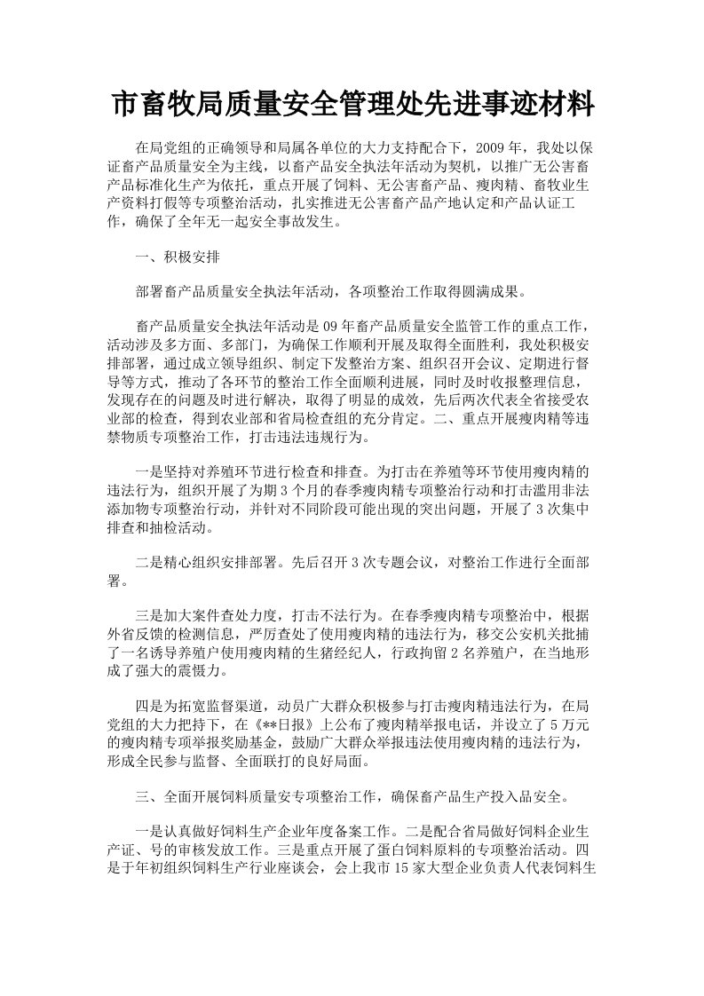 市畜牧局质量安全管理处先进事迹材料