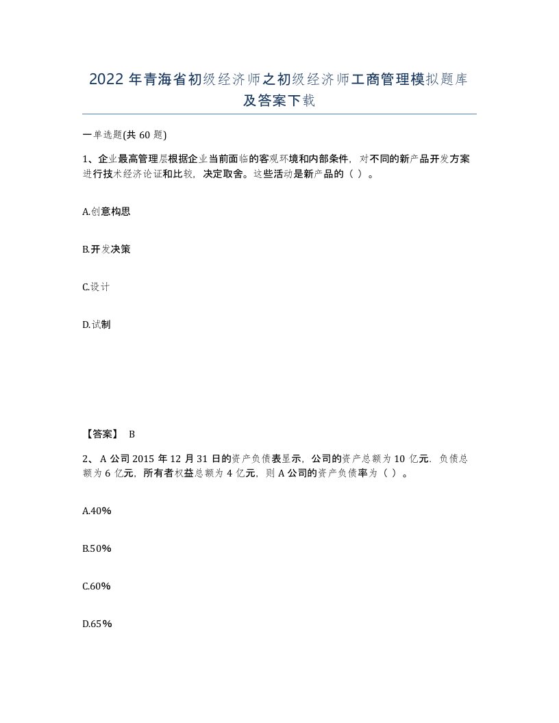 2022年青海省初级经济师之初级经济师工商管理模拟题库及答案