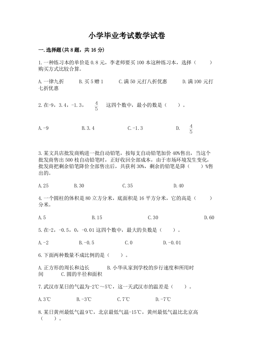 小学毕业考试数学试卷【综合卷】