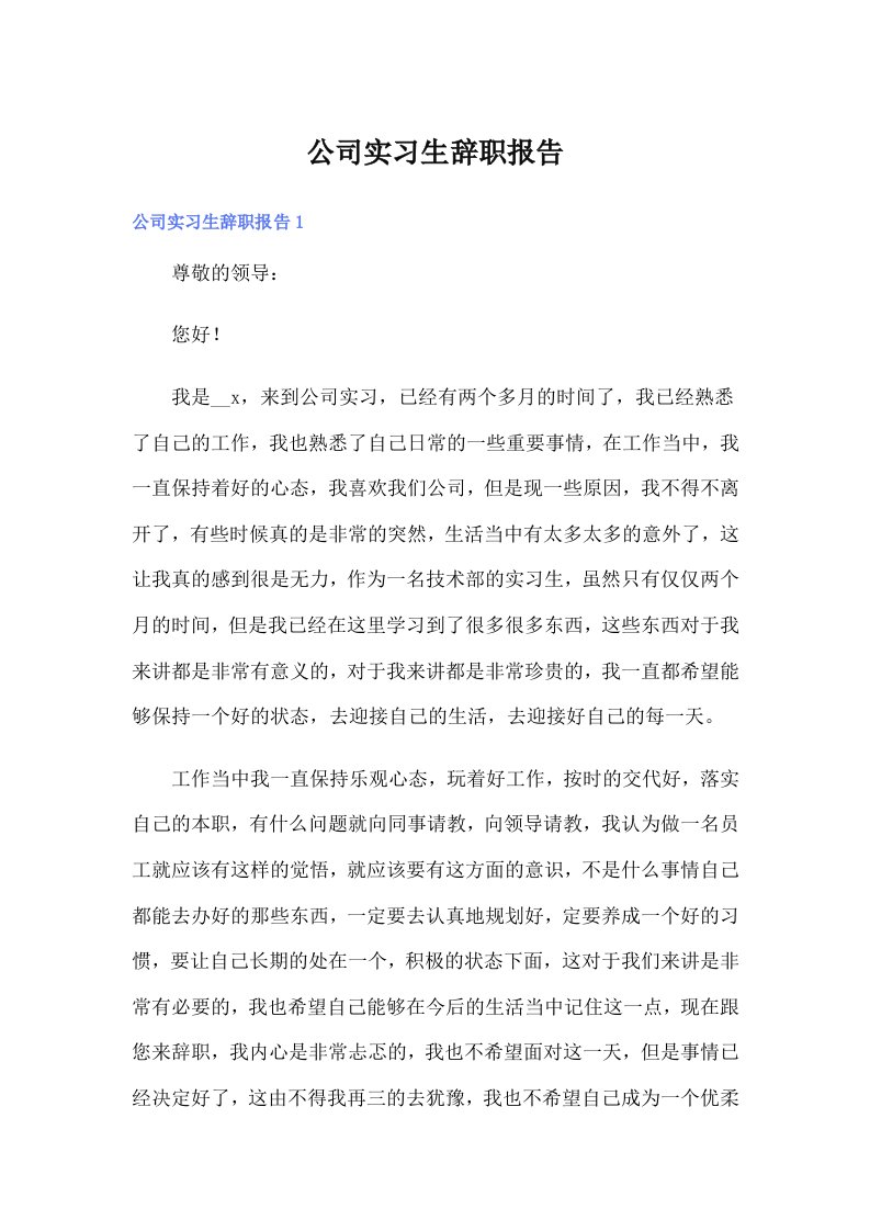 【精选】公司实习生辞职报告