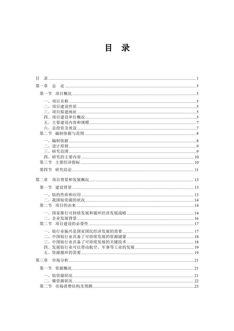 年产500吨钴、镍氧化物资源综合利用建设项目可行性研究报告含详细财务表