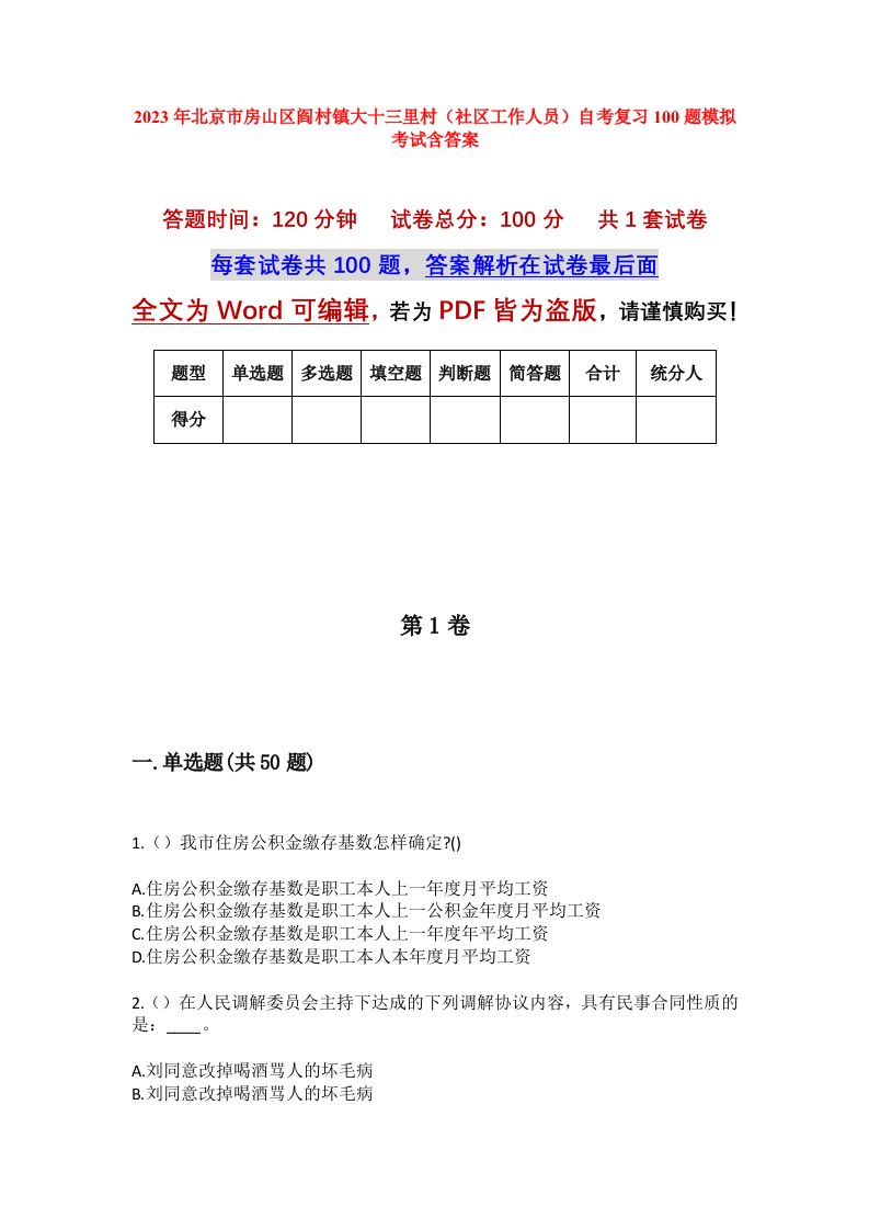 2023年北京市房山区阎村镇大十三里村社区工作人员自考复习100题模拟考试含答案