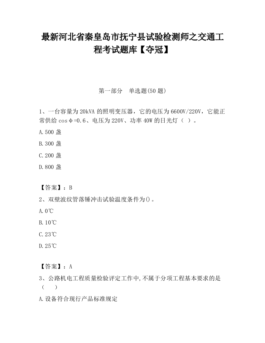 最新河北省秦皇岛市抚宁县试验检测师之交通工程考试题库【夺冠】