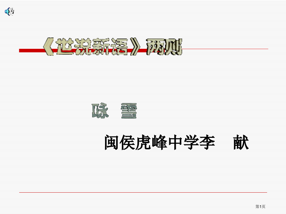 闽侯虎峰中学李献省公开课一等奖全国示范课微课金奖PPT课件