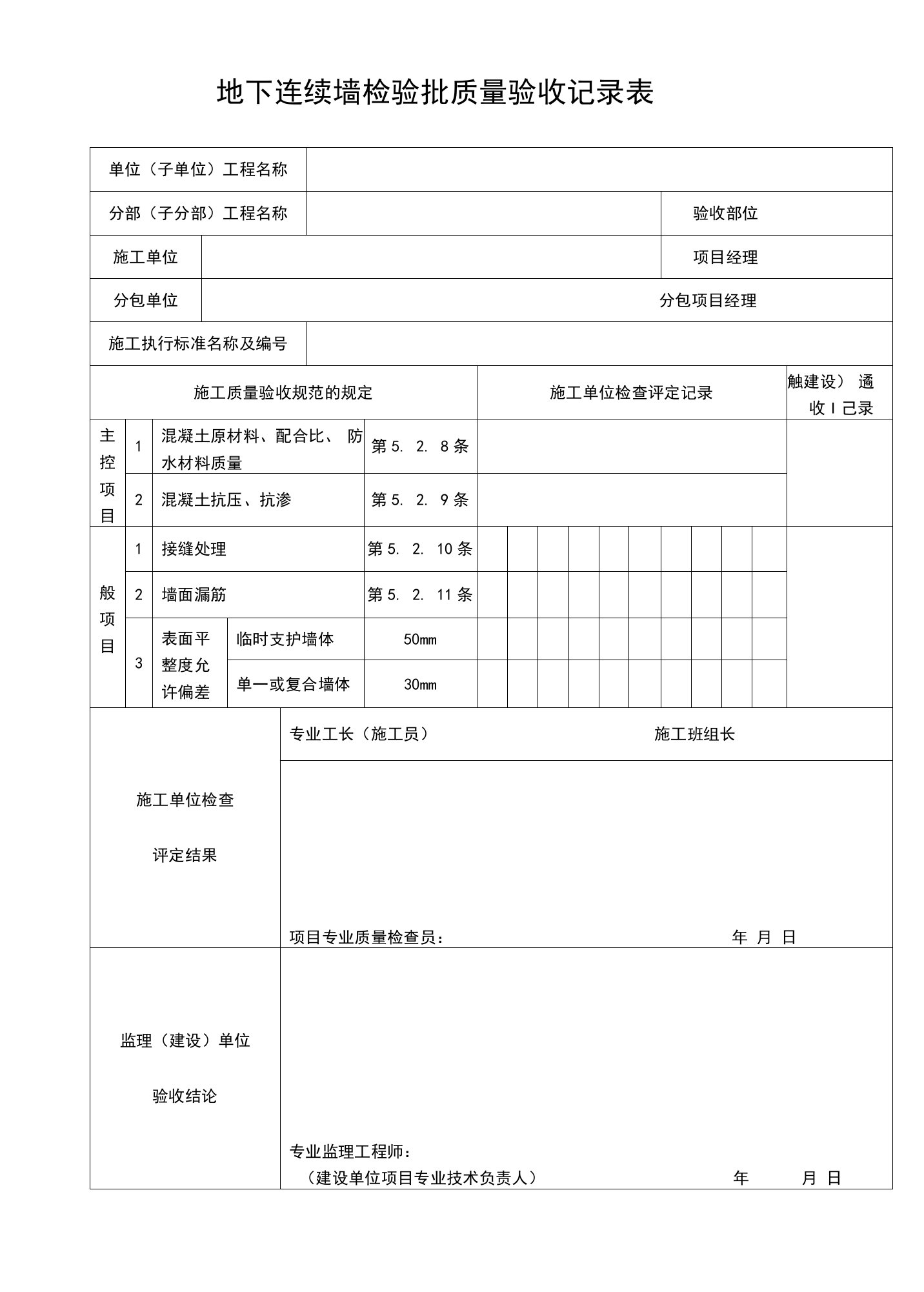 地下连续墙检验批质量验收记录表