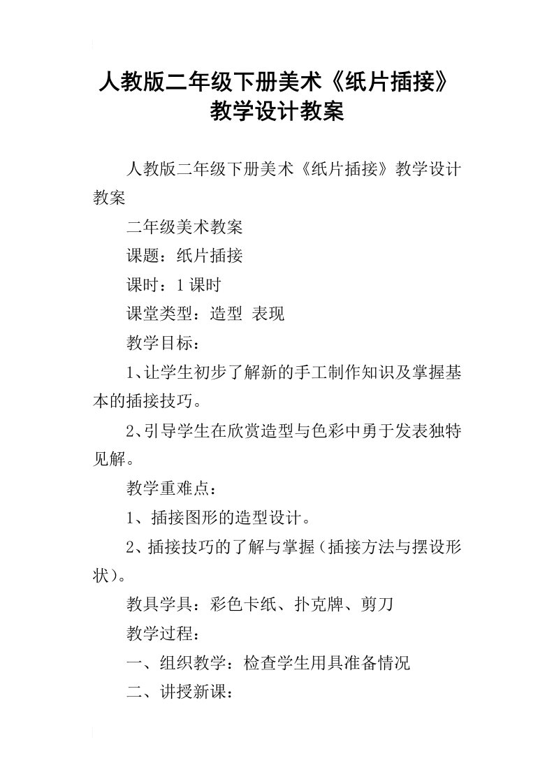 人教版二年级下册美术纸片插接教学设计教案