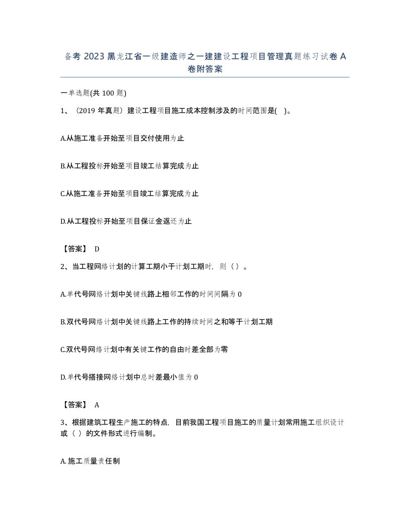 备考2023黑龙江省一级建造师之一建建设工程项目管理真题练习试卷A卷附答案