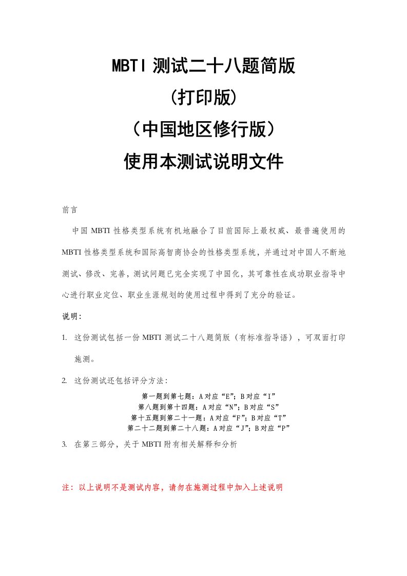 建筑资料-中国地区MBTI性格测试简版_含28题测试题答案及分析版