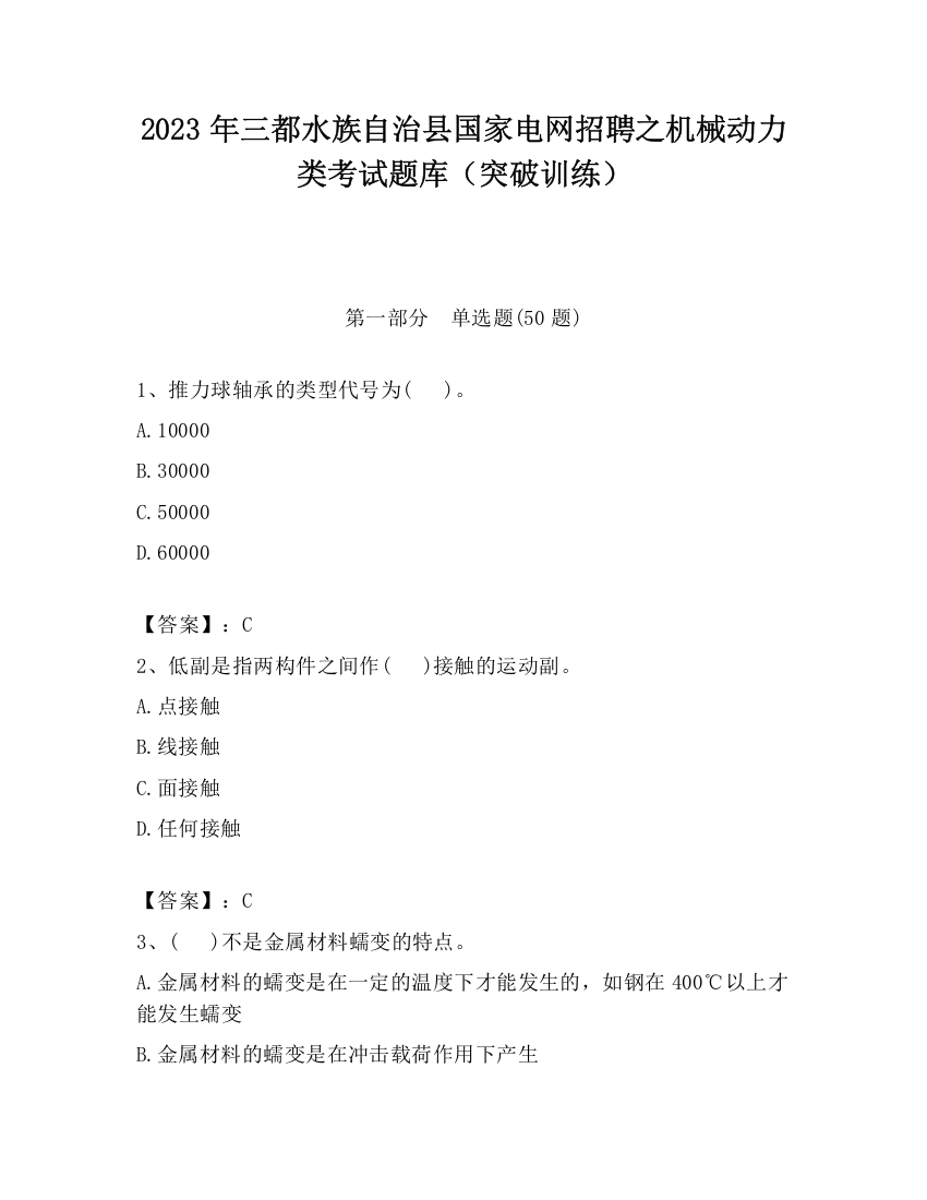 2023年三都水族自治县国家电网招聘之机械动力类考试题库（突破训练）