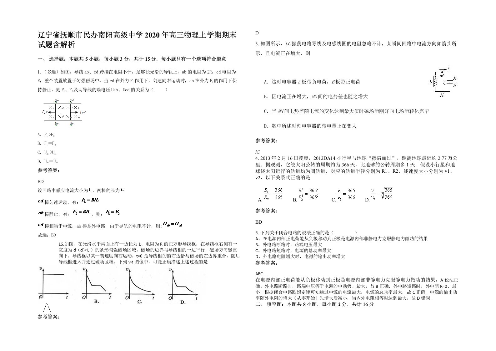 辽宁省抚顺市民办南阳高级中学2020年高三物理上学期期末试题含解析