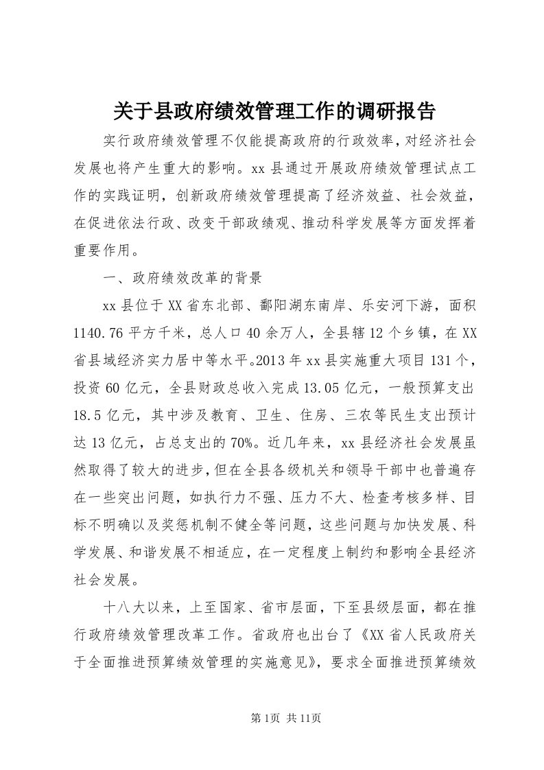 3关于县政府绩效管理工作的调研报告