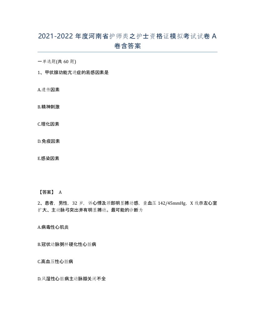 2021-2022年度河南省护师类之护士资格证模拟考试试卷A卷含答案