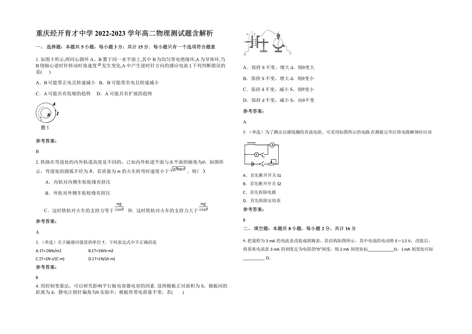 重庆经开育才中学2022-2023学年高二物理测试题含解析