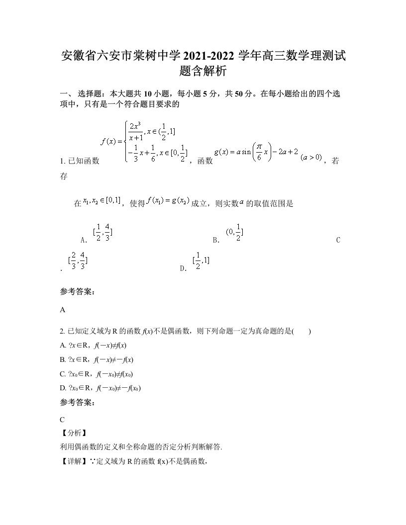 安徽省六安市棠树中学2021-2022学年高三数学理测试题含解析